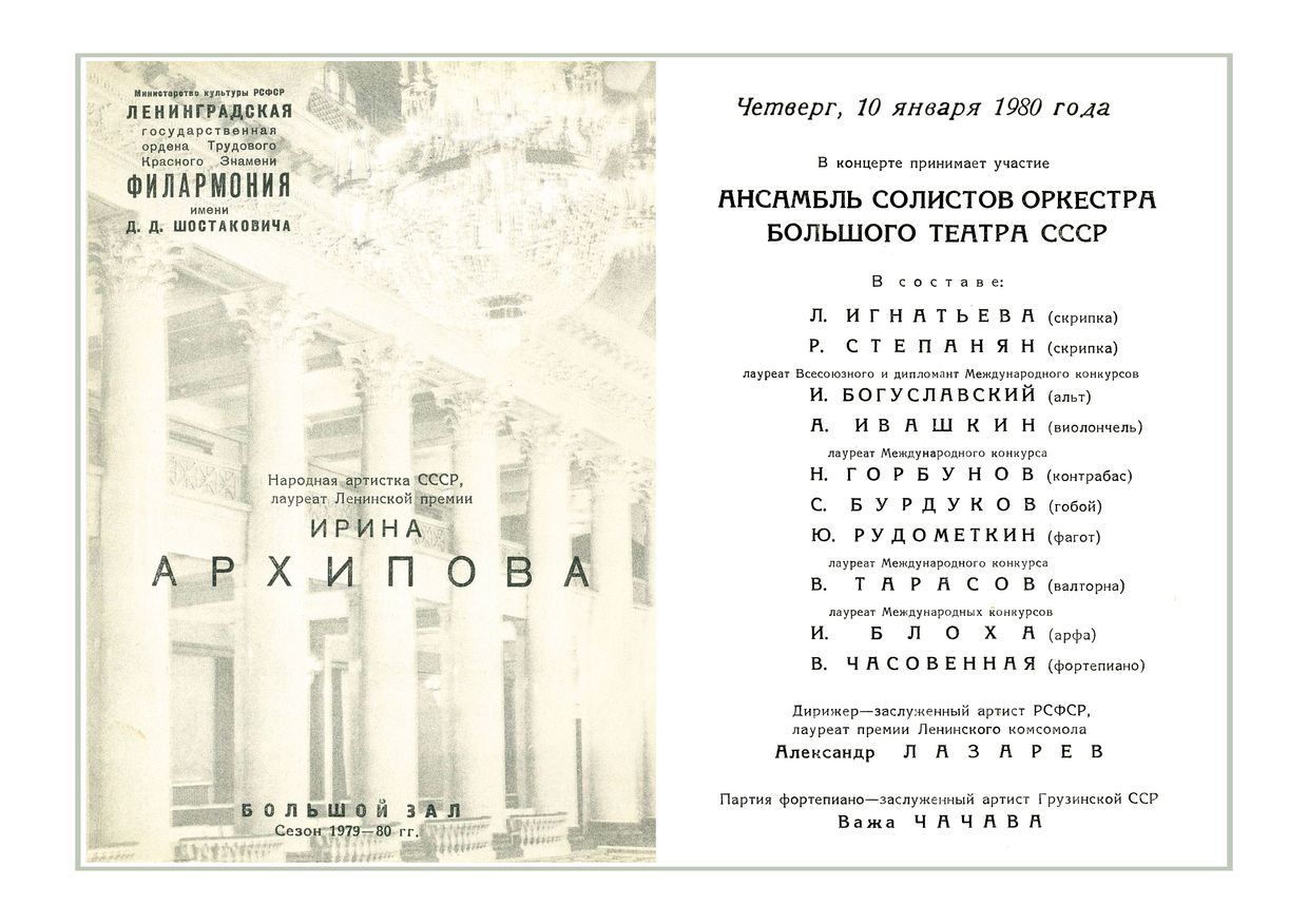 К 175-летию со дня рождения М. И. Глинки
Солистка – Ирина Архипова